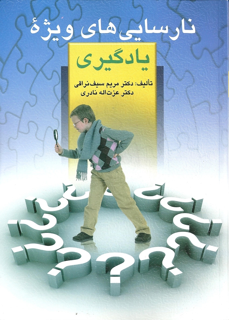 نارسایی های ویژه یادگیری مریم سیف نراقی(ارسباران)