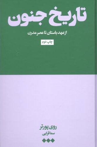 تاریخ جنون روی پورتر(هنوز)