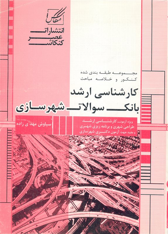 بانک سوالات شهرسازی سیاوش مهدی زاده(عصر کنکاش)