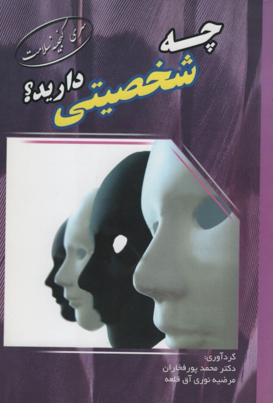 چه شخصیتی دارید(ابتکار دانش)