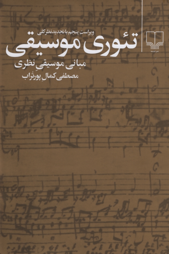 تئوری موسیقی مبانی موسیقی نظری مصطفی کمال پورتراب(چشمه)