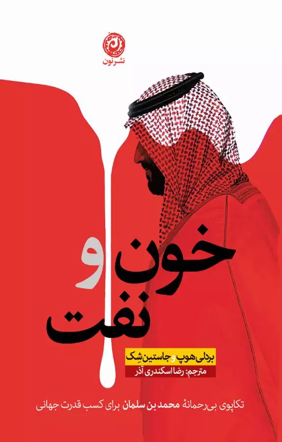خون و نفت تکاپوی بی رحمانه محمد بن سلمان برای کسب قدرت جهانی(نشر نون)