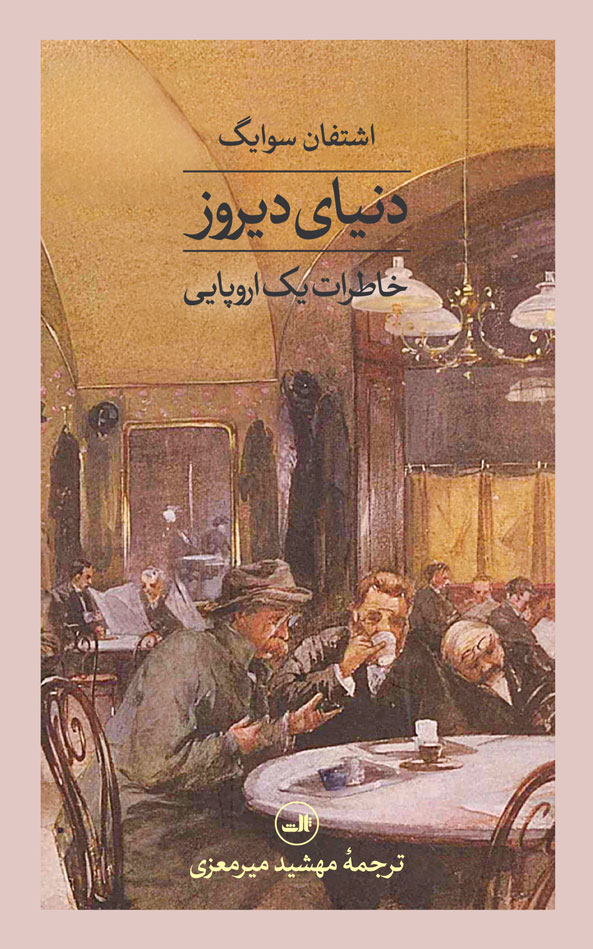 دنیای دیروز خاطرات یک اروپایی اشتفان سوایگ(ثالث)