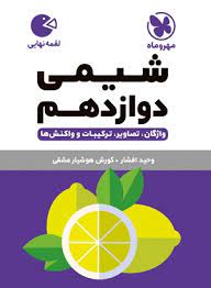 لقمه شیمی دوازدهم(مهروماه)