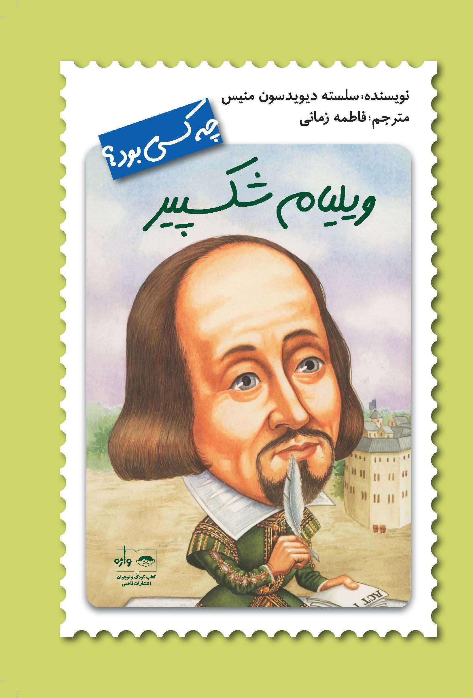 چه کسی بود؟ ویلیام شکسپیر(نشر فاطمی)