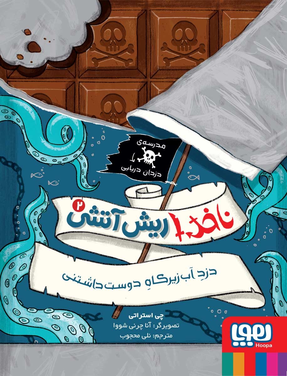 نا خدا ریش آتشی 2 دزد آب زیرکاه دوست داشتنی_چی استراتی(هوپا)