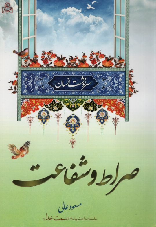صراط و شفاعت مسعود عالی(عطش)