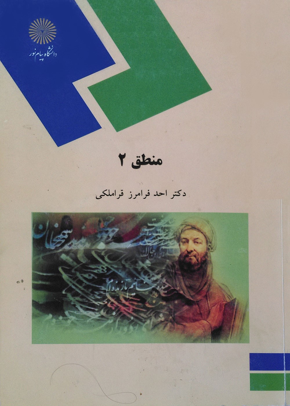 منطق 2 فرامرز قراملکی(پیام نور)
