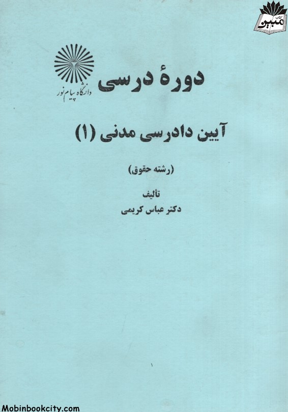 دوره درسی آیین دادرسی مدنی 1 عباس کریمی(پیام نور)