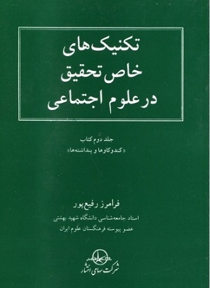تکنیک های خاص تحقیق در علوم اجتماعی فرامرز رفیع پور(سهامی انتشار)