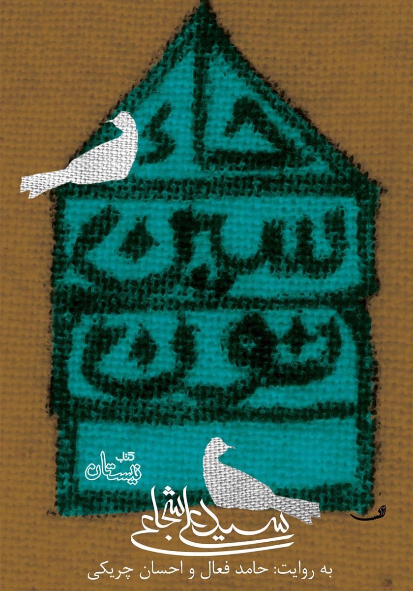 حاء سین نون سید مهدی شجاعی(نیستان)