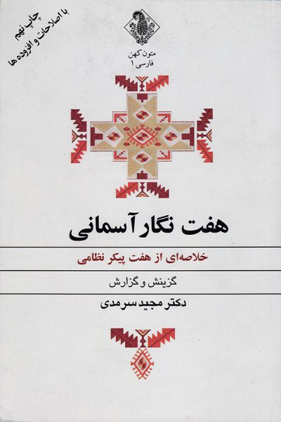 هفت نگار آسمانی مجید سرمدی(نشر علمی)