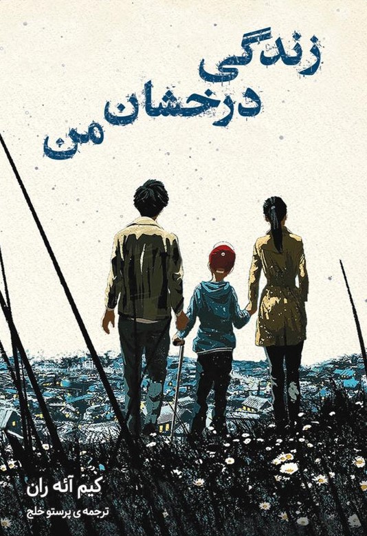 زندگی درخشان من کیم آئه ران(دانش آفرین)
