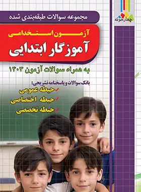 مجموعه سوالات طبقه بندی شده آزمون استخدامی آموزگار ابتدایی(چارخونه)