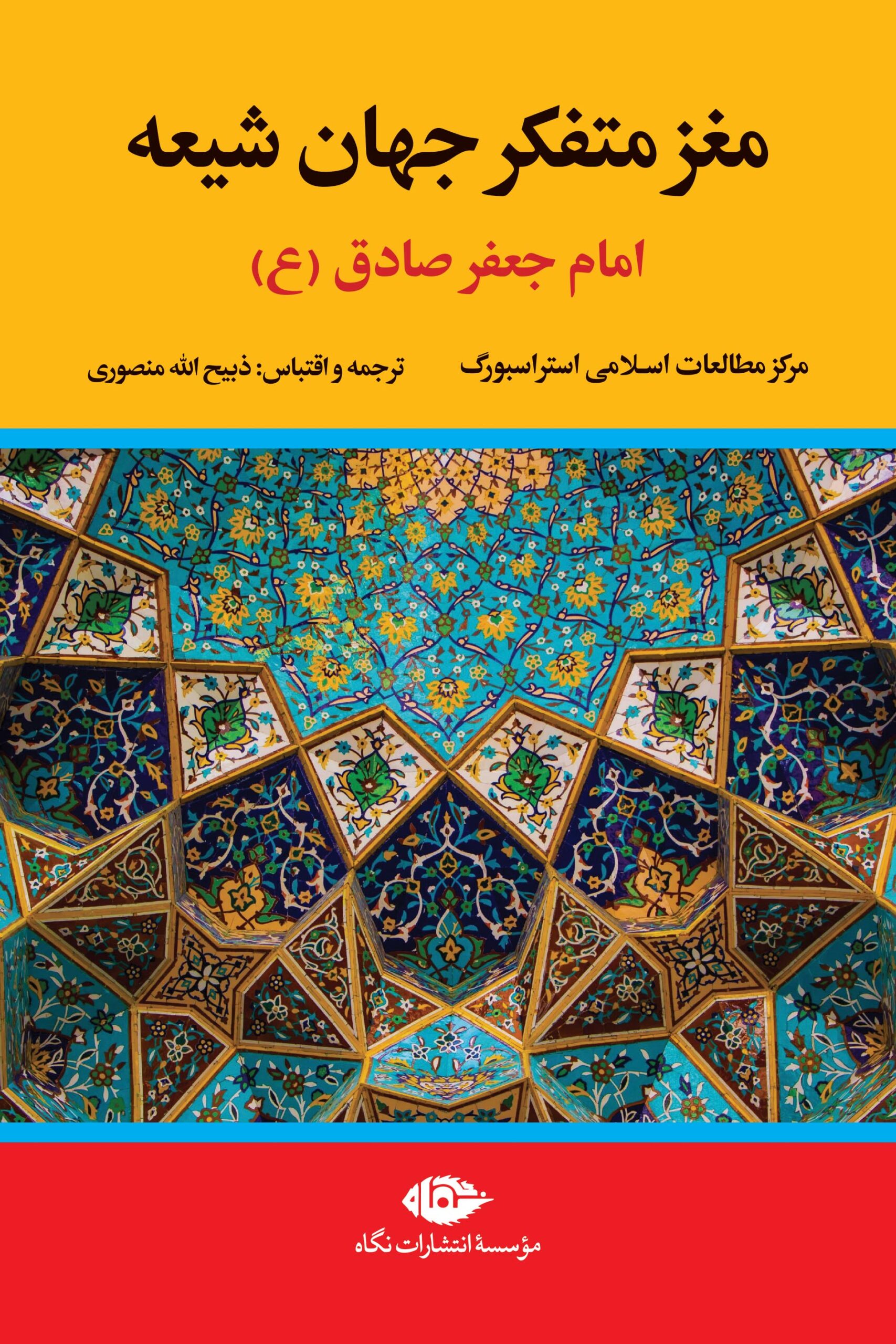 مغز متفکر جهان شیعه امام جعفر صادق(نگاه)