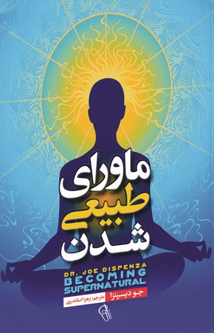 ماورای طبیعی شدن جودیسپنزا(آزرمیدخت)