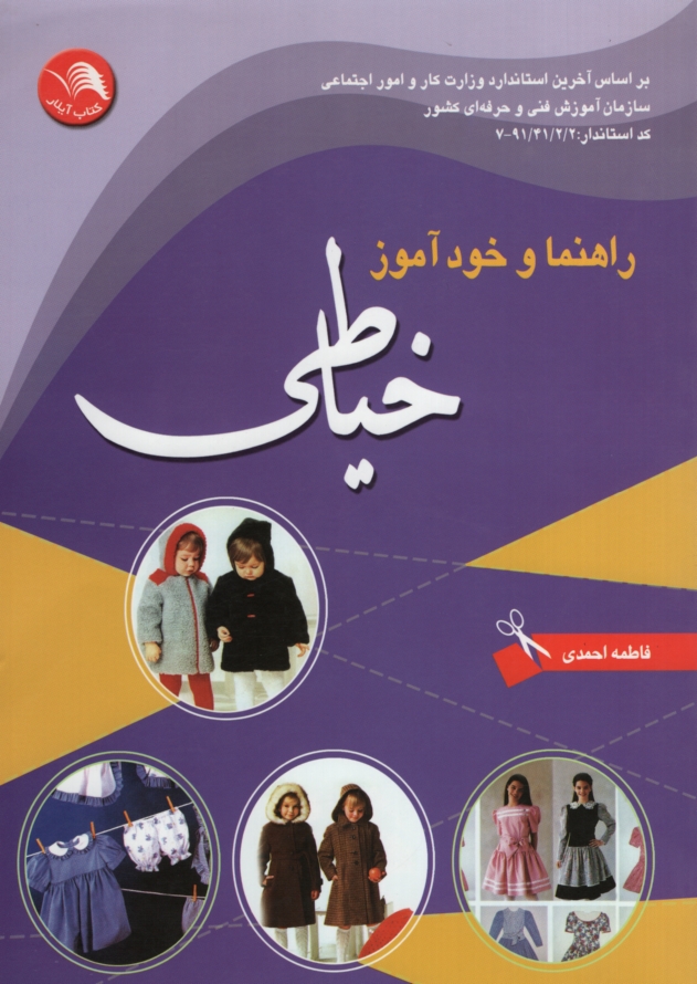 راهنما و خود آموز خیاطی فاطمه احمدی(آیلار)