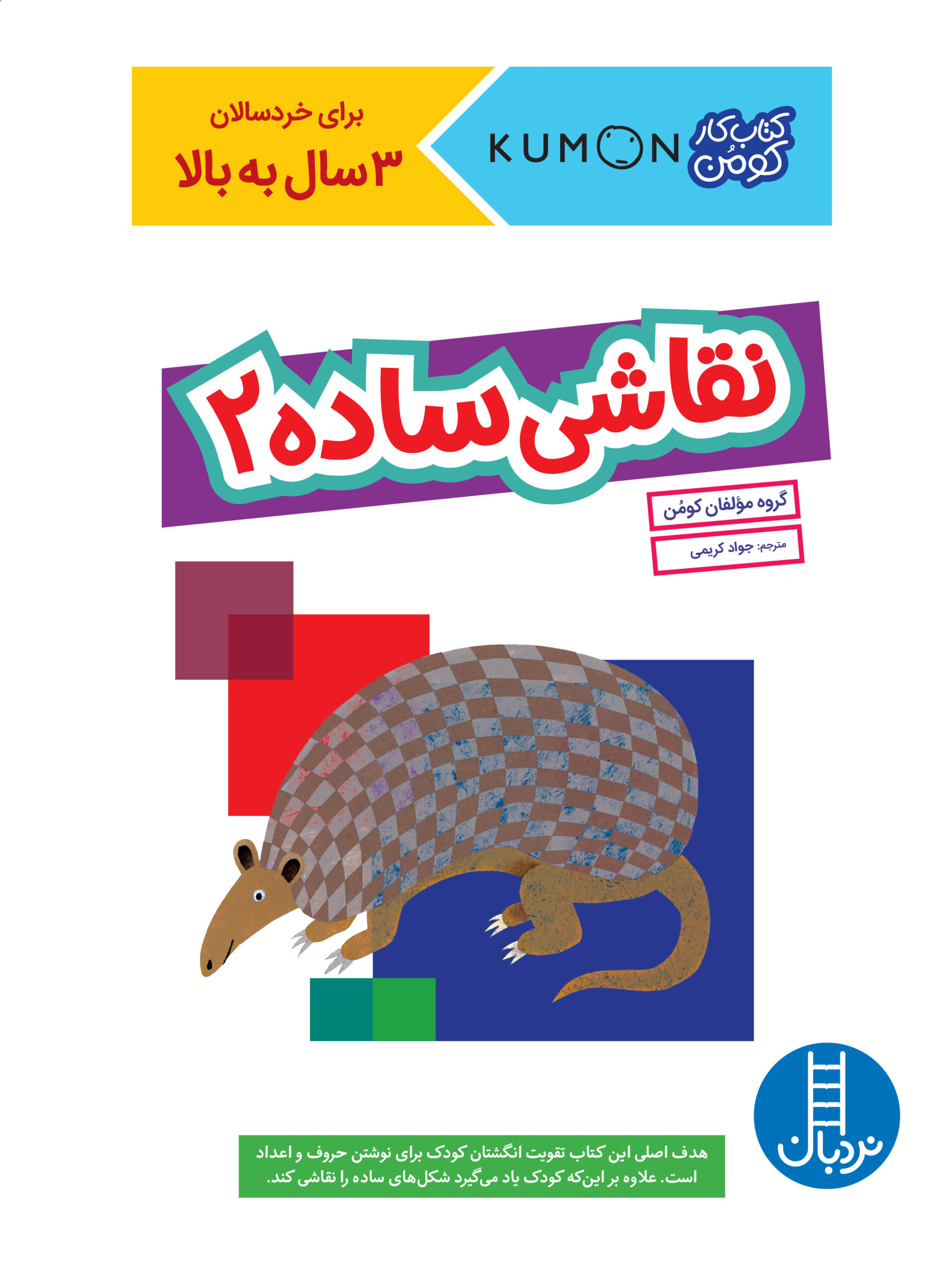 کتاب کار کومن نقاشی ساده 2(نردبان)