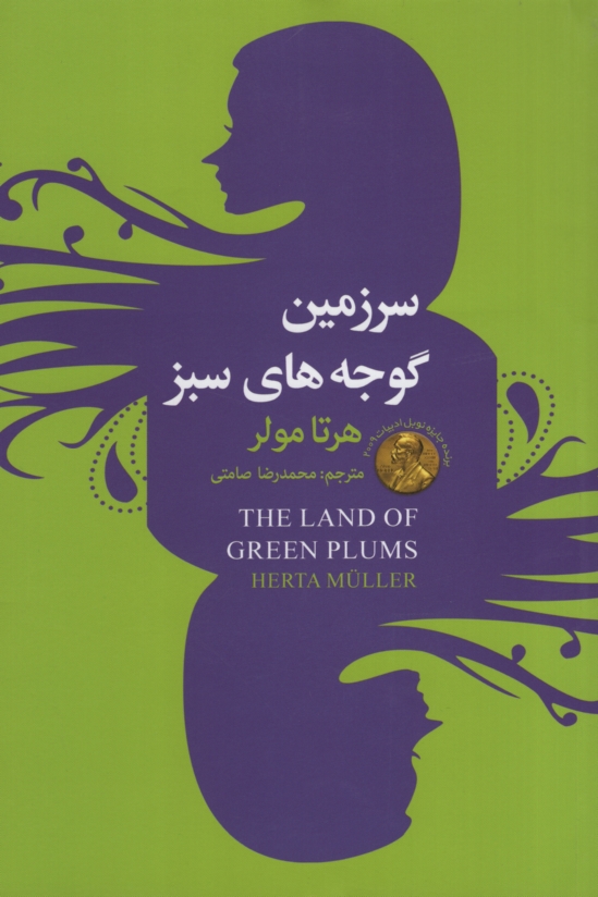 سرزمین گوجه های سبز هرتا مولر(سفیر قلم)