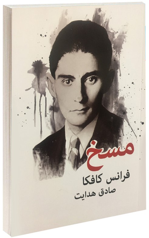 مسخ صادق هدایت(پرثوا)