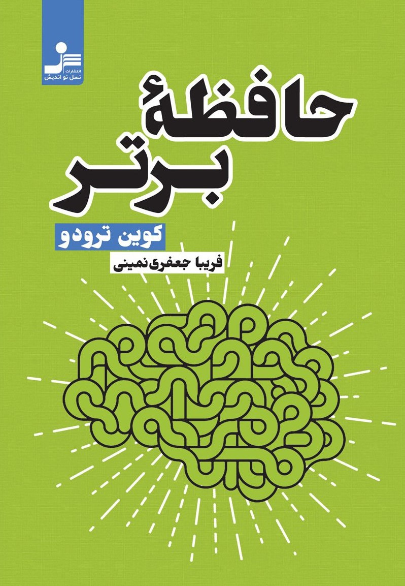 حافظه برتر کوین ترودر(نسل نواندیش)
