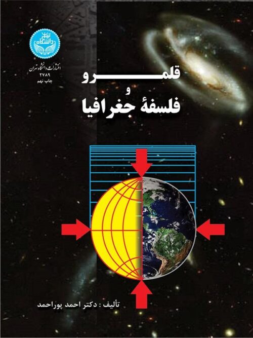 قلمرو و فلسفه جغرافیا احمد پور احمد(دانشگاه تهران)*دست دوم
