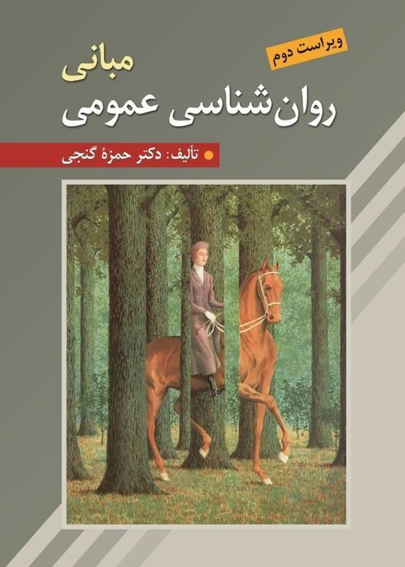 مبانی روان شناسی عمومی حمزه گنجی(روان)