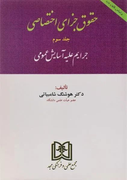 حقوق جزای اختصاصی جلد 3 جرایم علیه آسایش عمومی هوشنگ شامبیاتی(مجد)