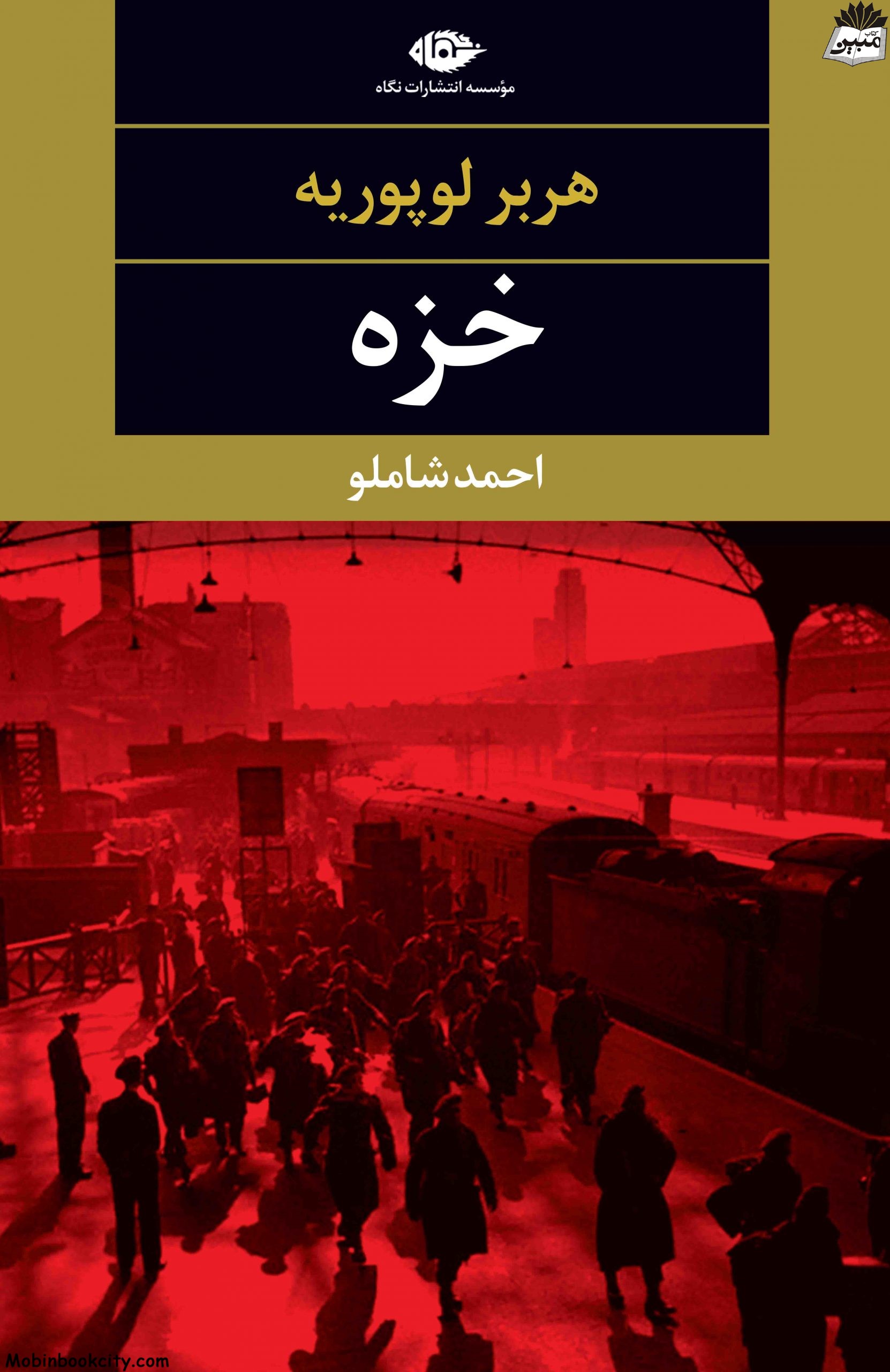 خزه هربر لوپوریه(نگاه)