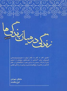 زندگی در میان زندگی ها مایکل نیوتن(صبح صادق)
