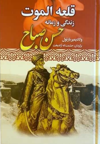 قلعه الموت زندگی و زمانه حسن صباح ولادیمیر بارتول(نویدصبح)