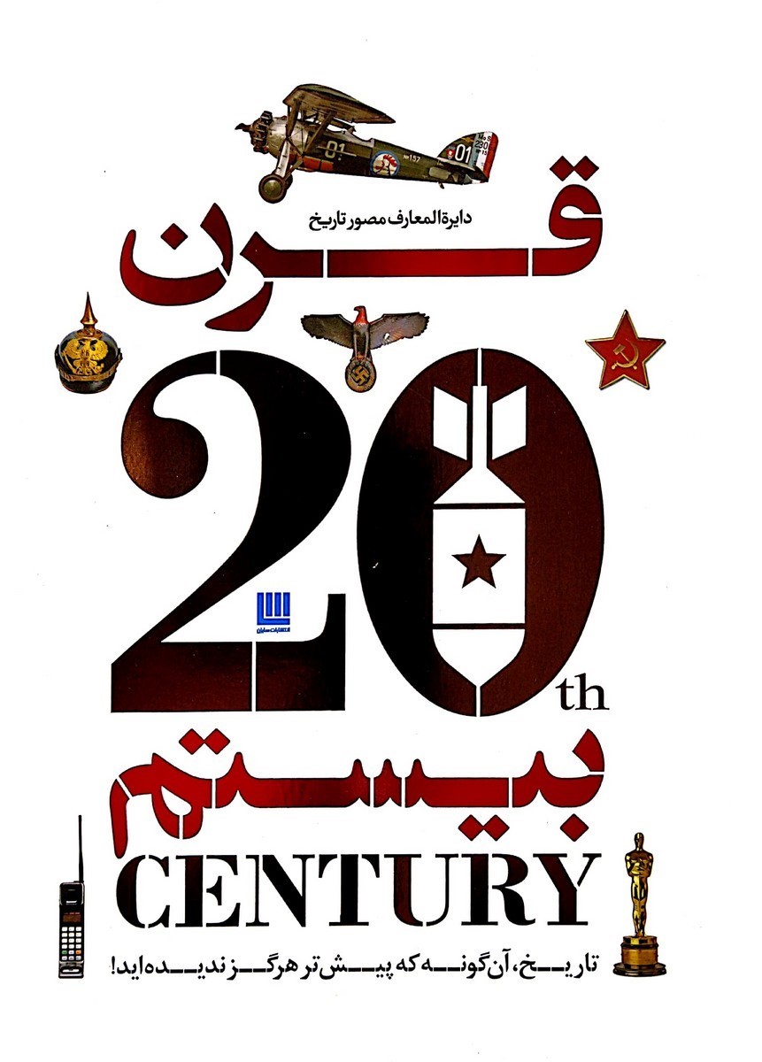 دایرة المعارف مصور تاریخ قرن بیستم(سایان)