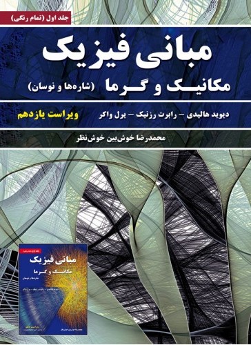 مبانی فیزیک جلد 1 مکانیک و گرما(نیاز دانش)