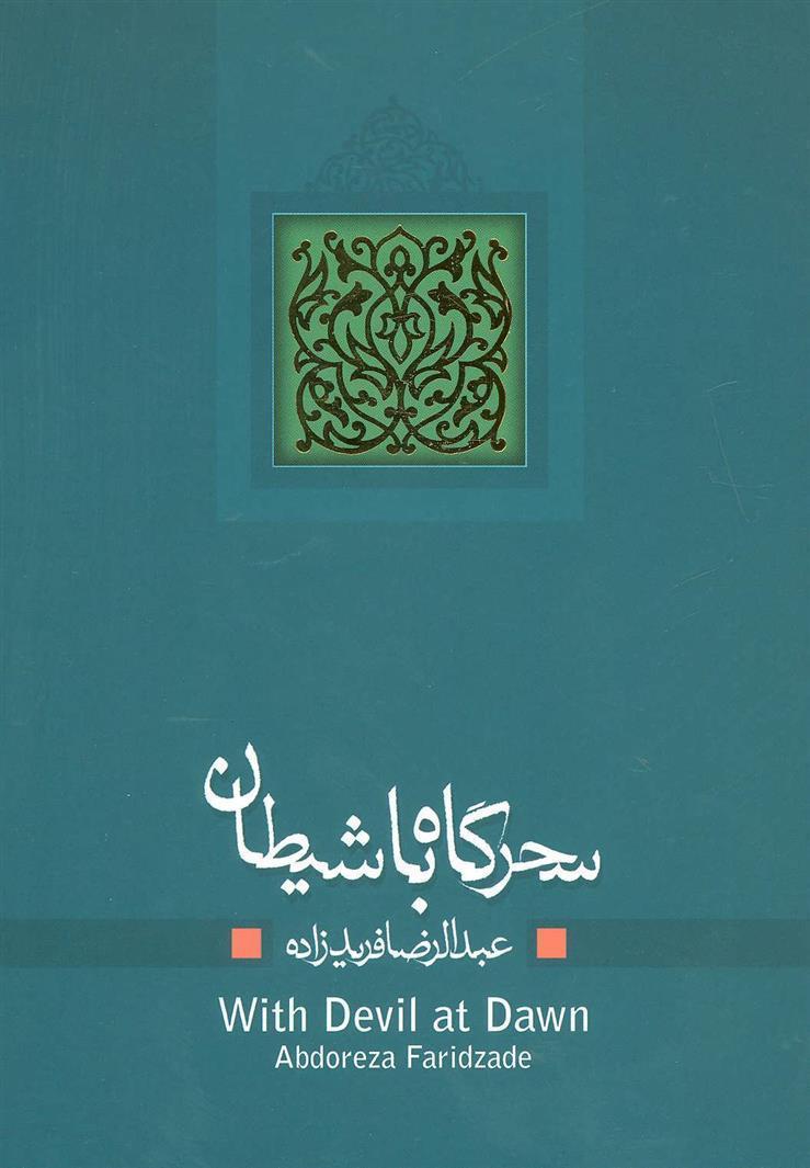 سحرگاه با شیطان عبدالرضا فریدزاده(نیستان)