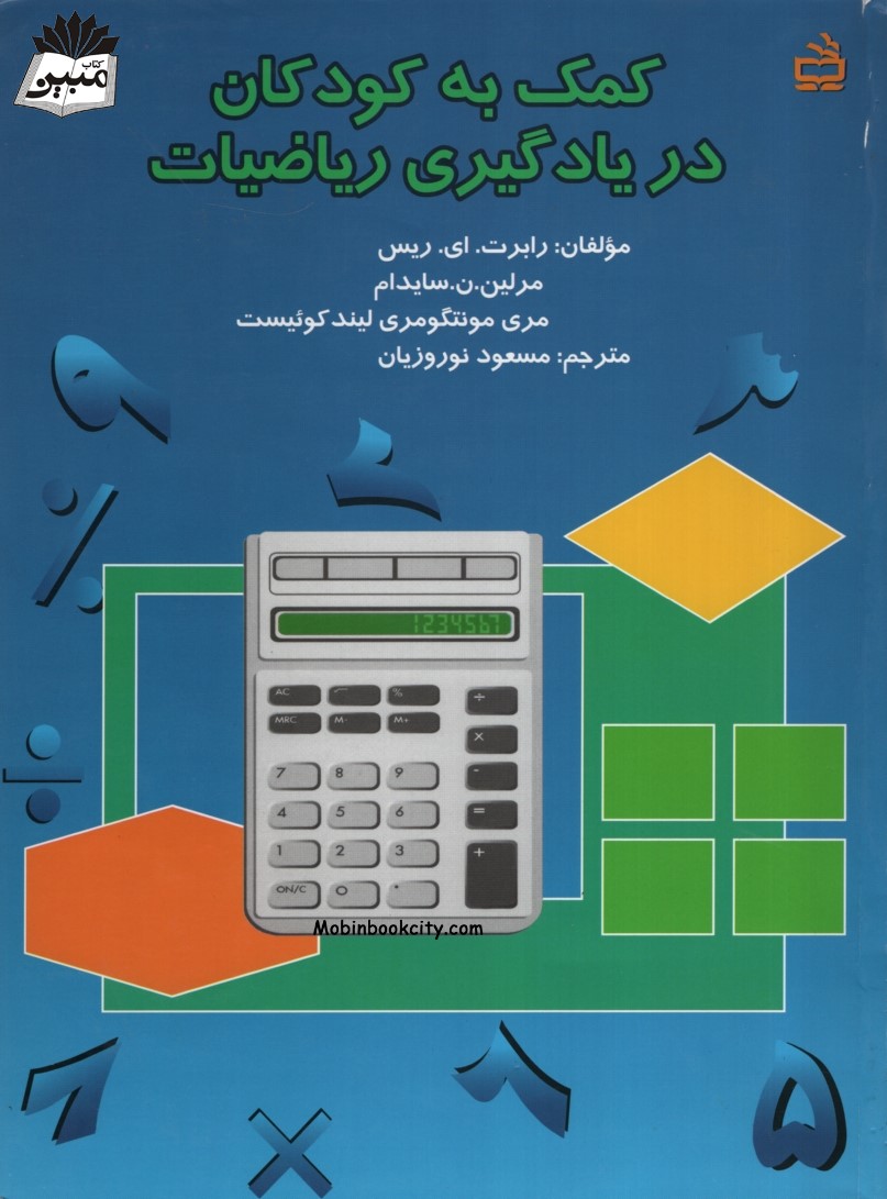 کمک به کودکان در یادگیری ریاضیات رابرت ای ریس(مدرسه)