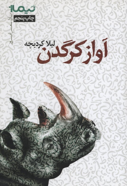 آواز کرگدن لیلا کردبچه(نیماژ)