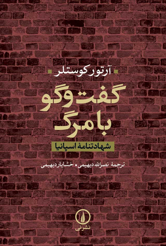 گفت و گو با مرگ آرتور کوستلر(نی)*دست دوم