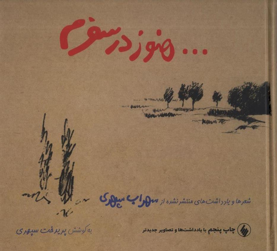 هنوز در سفرم سهراب سپهری(فرزان روز)