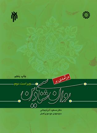 درآمدی بر روانشناسی دین 1042(سمت)
