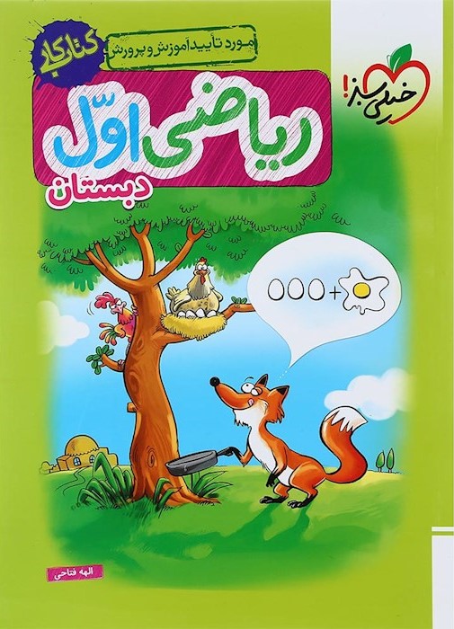ریاضی اول دبستان کتاب کار(خیلی سبز)