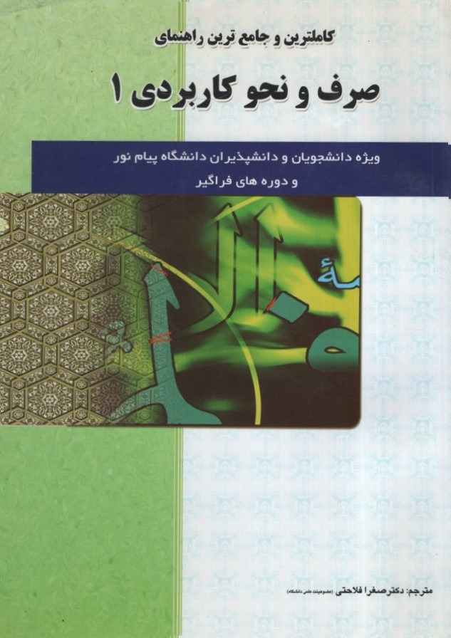 راهنمای صرف و نحو کاربردی 1(حقوق اسلامی)