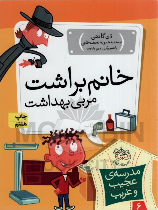 مدرسه عجیب و غریب 6 خانم براشت دن گاتمن(افق)