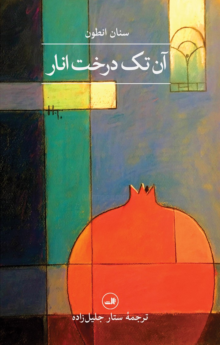 آن تک درخت انار سنان انطون(ثالث)