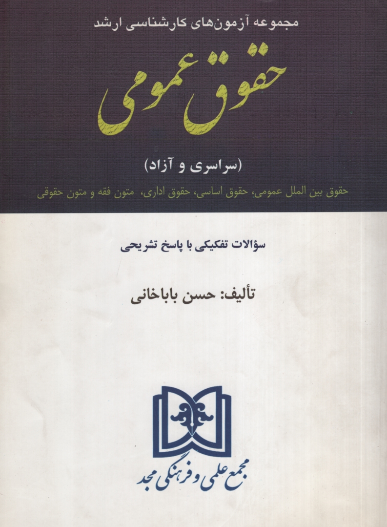 مجموعه آزمون های کارشناسی ارشد حقوق عمومی(مجد)