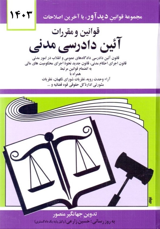 قوانین و مقررات آیین دادرسی مدنی جهانگیر منصور(دیدار)