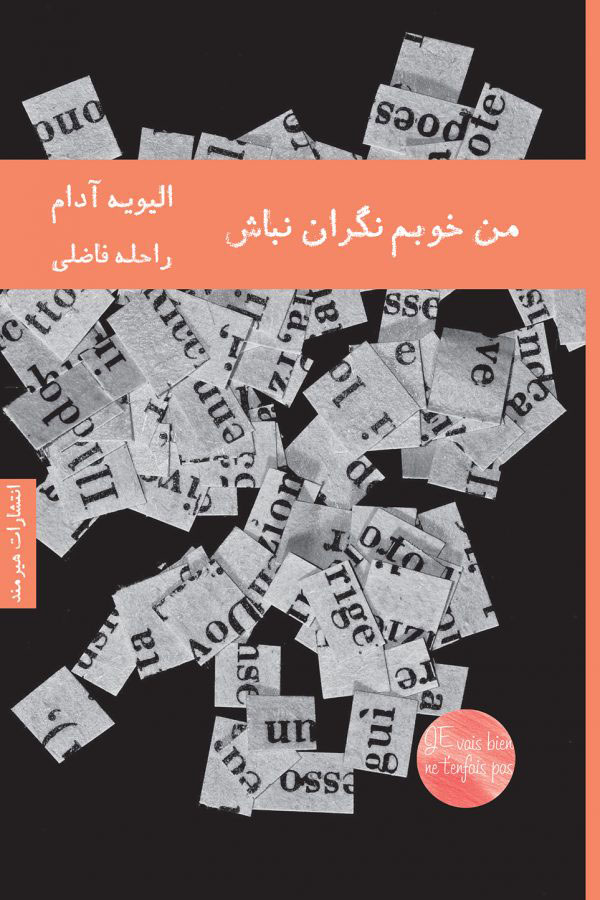 من خوبم نگران نباش الیویه آدام(هیرمند)