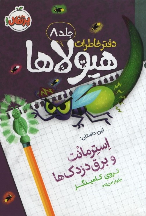 دفترخاطرات هیولاها 8 استرمانت و برق دزدک ها(پرتقال)