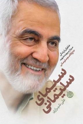 سیمای سلیمانی خاطراتی از زندگی سردار سپهبد حاج قاسم سلیمانی(خط مقدم)