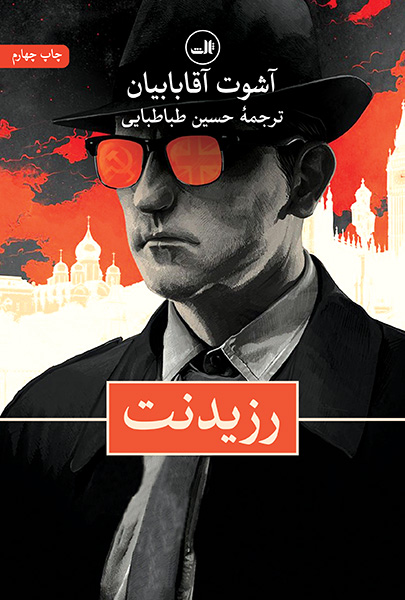 رزیدنت آشوت آقابابیان(ثالث)