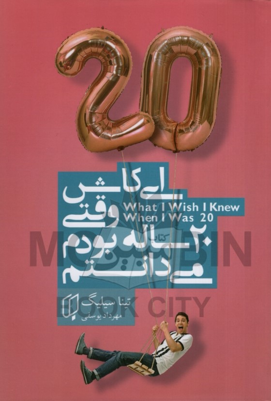 ای کاش وقتی 20 ساله بودم می دانستم تینا سیلینگ(باران خرد)